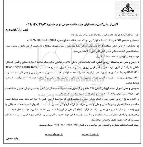 ارزیابی کیفی ، ارزیابی کیفی خرید 103 دستگاه کولر گازی 