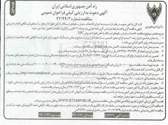 مناقصه , مناقصه اجرای احداث سایبان سکوهای ایستگاه راه آهن