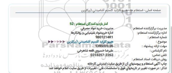 استعلام،استعلام هیپوکلراید کلسیم آشامیدنی (پرکلرین)
