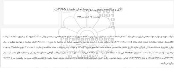 مناقصه, مناقصه انجام خدمات نظارت برعملیات پیشروی ، آماده سازی و استخراج ماده معدنی