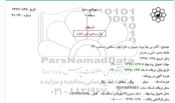استعلام آنالیز بی بها پروژه سیویل...