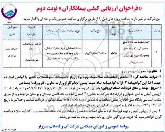فراخوان ارزیابی کیفی، فراخوان ارزیابی کیفی انجام عملیات بهره برداری و رفع اتفاقات آب شبکه ...- نوبت دوم 