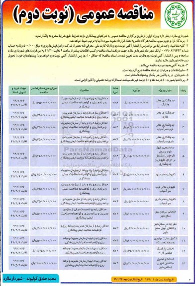 مناقصه عمومی ، مناقصه جدولگذاری معابر ...  - نوبت دوم