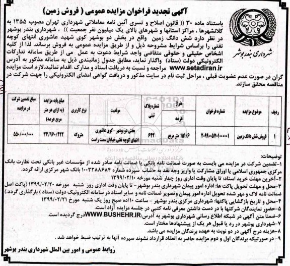 مزایده، مزایده فروش ششدانگ زمین 151.6 مترمربع