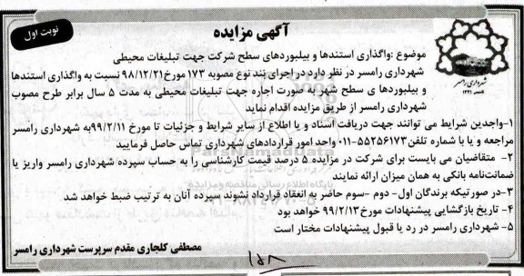 مزایده ,مزایده واگذاری استندها و بیلبوردهای سطح شرکت
