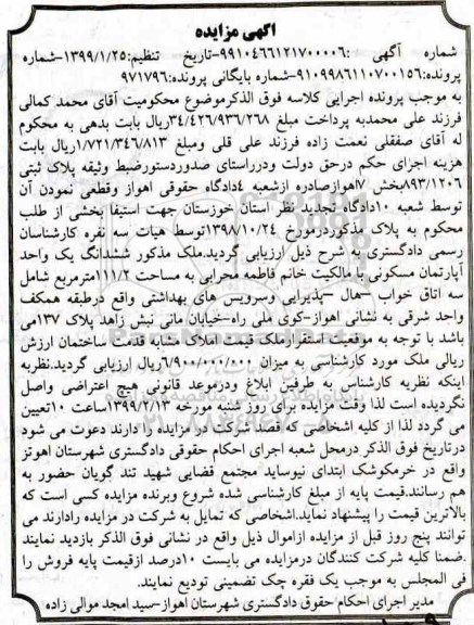 مزایده، مزایده ششدانگ یک واحد آپارتمان مسکونی