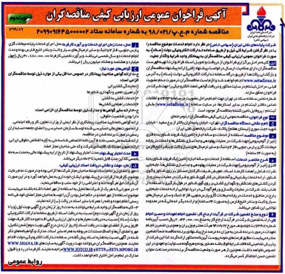 فراخوان عمومی ، فراخوان عمومی استفاده از خدمات دوساله اجاره تامین یک فروند شناور بدنه فلزی (غیرآلومینیومی) - نوبت دوم 