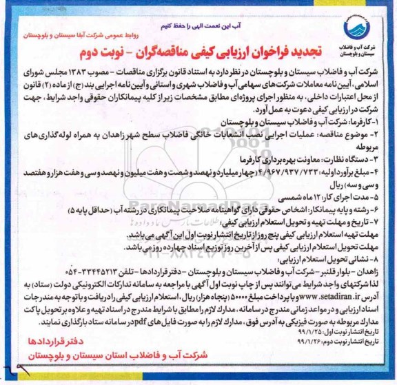 فراخوان ، تجدید فراخوان ارزیابی عملیات اجرای نصب انشعابات خانگی فاضلاب