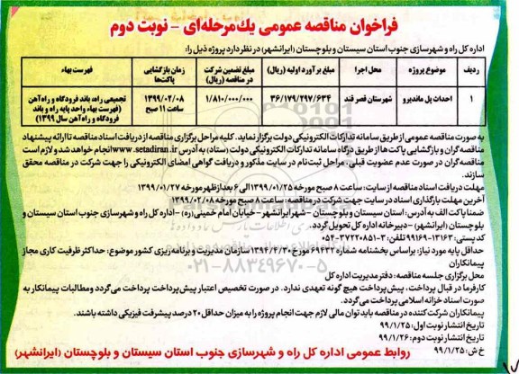 فراخوان مناقصه , فراخوان مناقصه احداث پل ماندیرو - نوبت دوم 