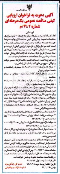 فراخوان ارزیابی , فراخوان ارزیابی کیفی خدمات ایاب و ذهاب کارکنان