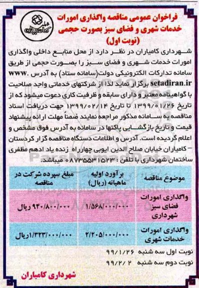 فراخوان مناقصه واگذاری امورات خدمات شهری و فضای سبز بصورت حجمی 