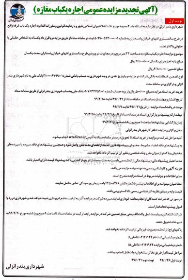 تجدید مزایده عمومی , تجدید مزایده اجاره یکباب مغازه