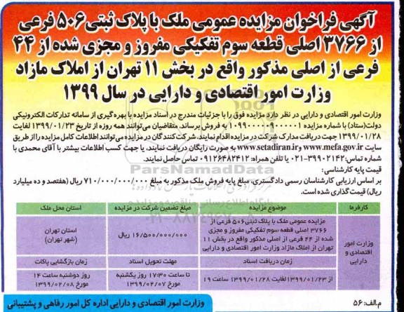 مزایده، مزایده فروش ملک با پلاک ثبتی 506 فرعی