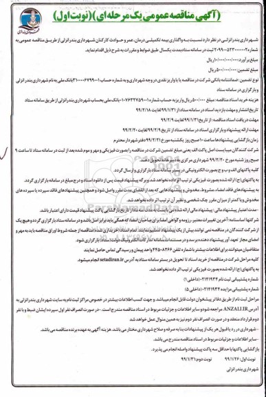 آگهی مناقصه عمومی , مناقصه واگذاری بیمه تکمیلی درمان، عمر و حوادث کارکنان