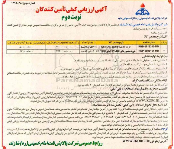 ارزیابی کیفی، ارزیابی کیفی خرید خازن UPS های GUTOR- نوبت دوم 