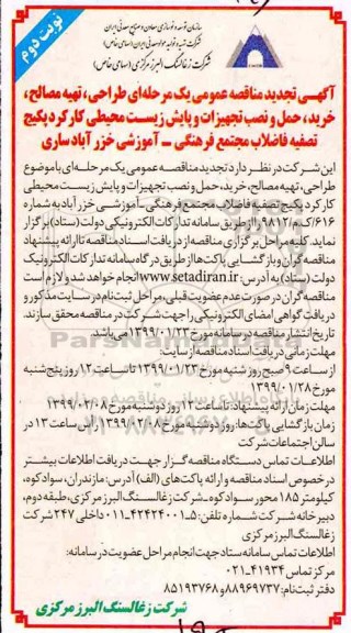 تجدید مناقصه ، تجدید مناقصه طراحی، تهیه مصالح، خرید، حمل ، نصب تجهیزات و پایش زیست محیطی- نوبت دوم 