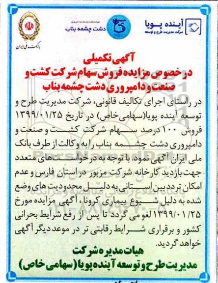 تکمیلی مزایده واگذاری سهام