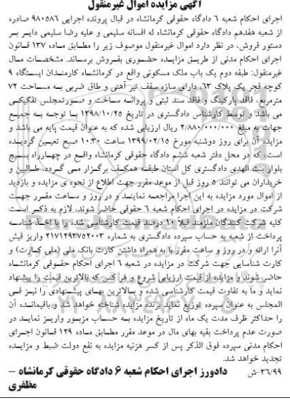 مزایده،مزایده یک باب ملک مسکونی 72 مترمربع
