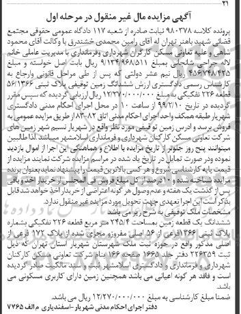 مزایده،مزایده ششدانگ یک قطعه زمین 245.4 متر