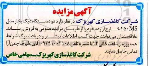 مزایده ، مزایده دو دستگاه دیگ بخار