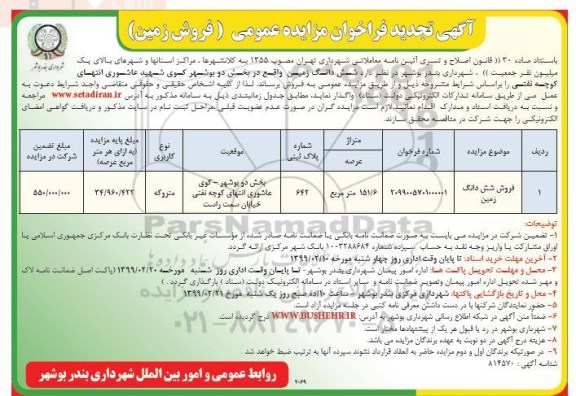 مزایده،مزایده فروش ششدانگ زمین 151.6 مترمربع
