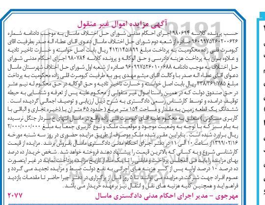 مزایده،مزایده ششدانگ یک قطعه زمین 154 مترمربع