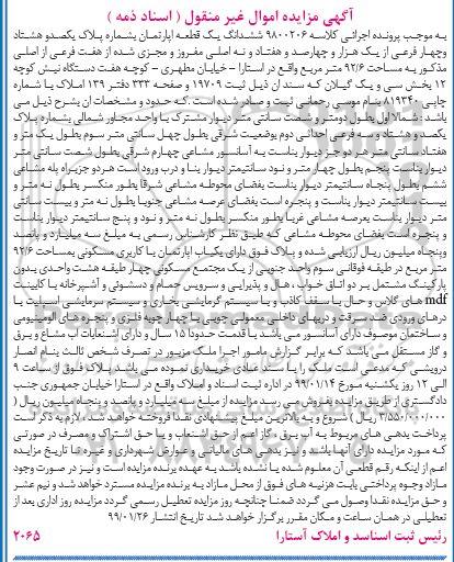 مزایده،مزایده ششدانگ یک قطعه آپارتمان 92.6 متر