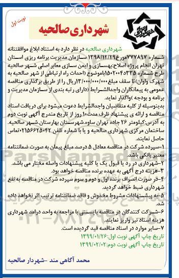 آگهی مناقصه عمومی , مناقصه​ اصلاح، بهسازی و ایمن سازی معابر اصلی شهر 