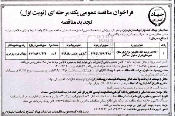 فراخوان تجدید مناقصه عمومی , فراخوان تجدید مناقصه احداث و مرمت جاده های بین مزارع ...
