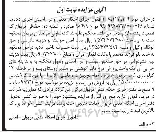 آگهی مزایده،مزایده یک واحد پرورش مرغ مادر گوشتی با تمام تجهیزات و ماشین آلات