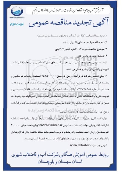 آگهی مناقصه عمومی ،مناقصه خرید 6012 عدد کنتور 1/2 اینچ  نوبت دوم 