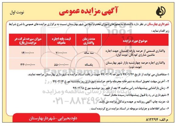 آگهی مزایده عمومی , مزایده واگذاری قسمتی از عرصه پارک و...