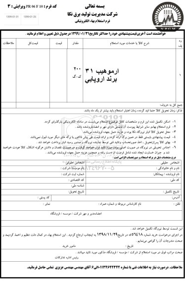 استعلام، استعلام ارموهیب 31 