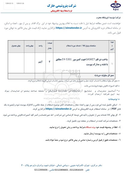 استعلام ,استعلام ساخت دو قلم GASKET جهت کمپرسور E4-5301