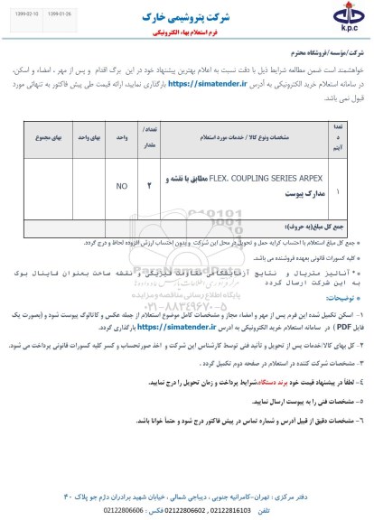 استعلام، استعلام FLEX. COUPLING SERIES ARPEX 