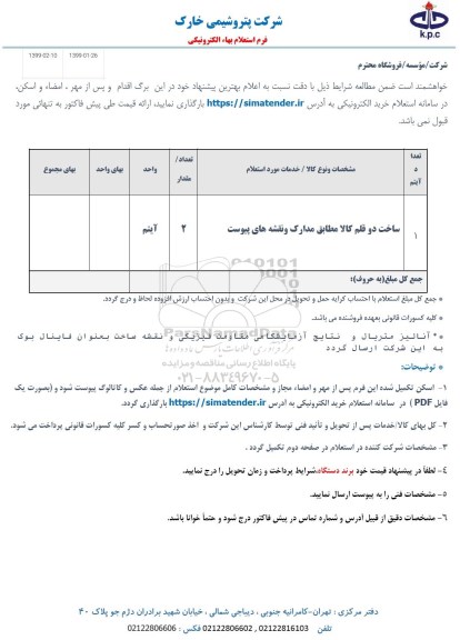 استعلام ,استعلام ساخت دو قلم کالا