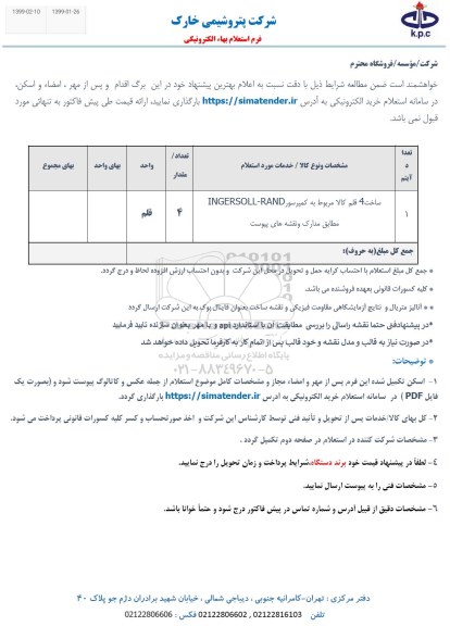 استعلام ,استعلام ساخت 4 قلم کالا مربوط به کمپرسور