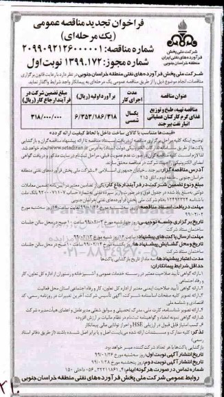 فراخوان تجدید مناقصه، فراخوان تجدید مناقصه تهیه، طبخ و توزیع غذای گرم کارکنان