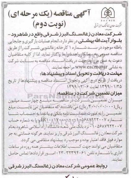 مناقصه,مناقصه  انجام عملیات بارگیری و جابجایی باطله