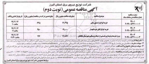 مناقصه ، مناقصه خرید انواع ترانسفورماتور و ... - نوبت دوم