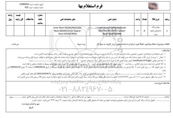 استعلام, استعلام رولربیرینگ مخروطی وکیوم پمپ
