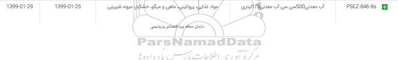 استعلام، استعلام ​آب معدنی 500 سی سی آب معدنی 1/5 لیتری
