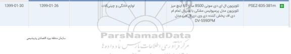 استعلام، استعلام تلویزیون ال ای دی سونی 8500 سایز 65 اینچ... 