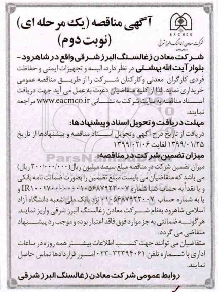 مناقصه, مناقصه البسه و تجهیزات ایمنی و حفاظت فردی کارگران 