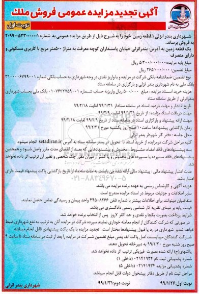 مزایده،مزایده فروش 1 قطعه زمین 500 مترمربع نوبت اول