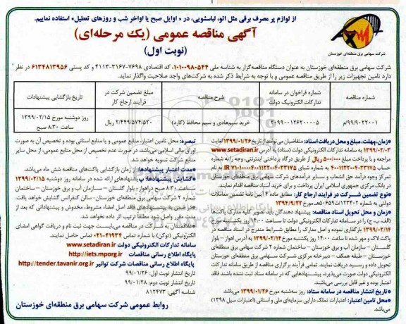 فراخوان مناقصه ، مناقصه خرید سیم هادی و سیم محافظ (گارد)