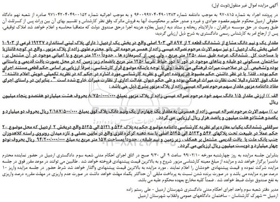 مزایده، مزایده فروش مقدار یک و نیم دانگ مشاع از ششدانگ قطعه 2 از 897 الی 903 اصلی 