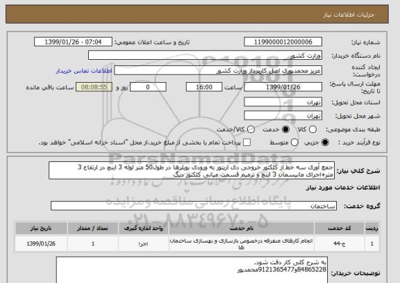 استعلام جمع آوری سه خط از کلکتور خروجی دی اریتور به ورودی بویلرها در طول50 متر لوله 3 اینچ در ارتفاع 3 متر+اجرای مانیسمان 3 اینچ و ترمیم قسمت میانی کلکتور دیگ