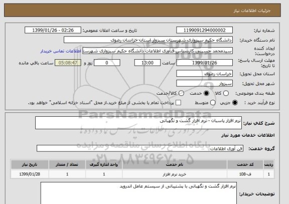 استعلام نرم افزار پاسبان - نرم افزار گشت و نگهبانی