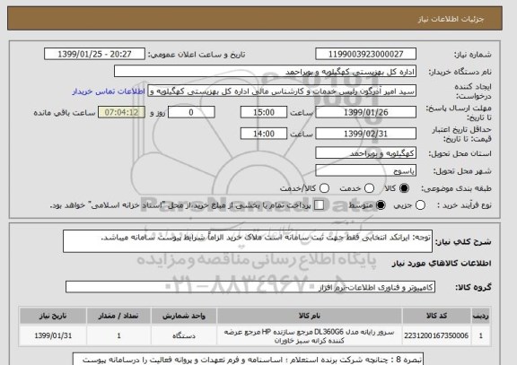 استعلام توجه: ایرانکد انتخابی فقط جهت ثبت سامانه است ملاک خرید الزاماً شرایط پیوست سامانه میباشد.